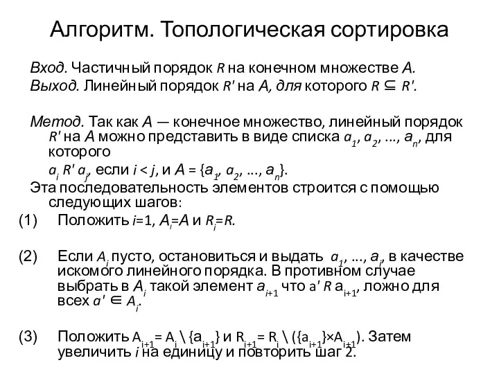 Алгоритм. Топологическая сортировка Вход. Частичный порядок R на конечном множестве