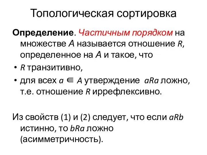 Топологическая сортировка Определение. Частичным порядком на множестве А называется отношение