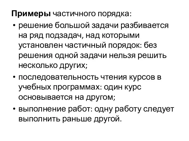 Примеры частичного порядка: решение большой задачи разбивается на ряд подзадач,