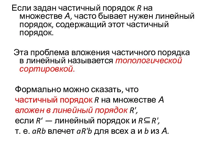 Если задан частичный порядок R на множестве А, часто бывает