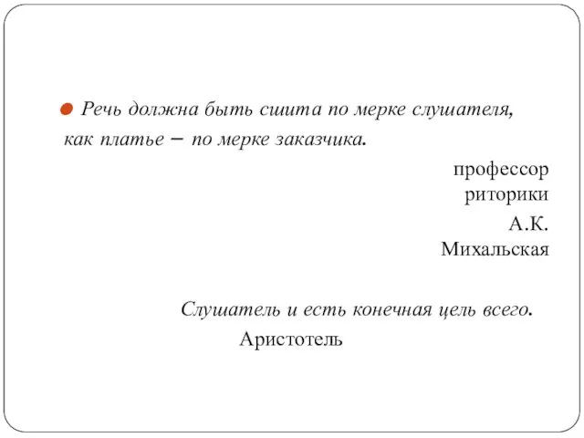 Речь должна быть сшита по мерке слушателя, как платье – по мерке заказчика.