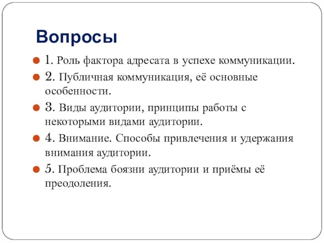 Вопросы 1. Роль фактора адресата в успехе коммуникации. 2. Публичная