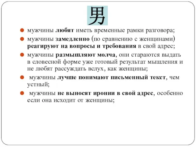 мужчины любят иметь временные рамки разговора; мужчины замедленно (по сравнению с женщинами) реагируют