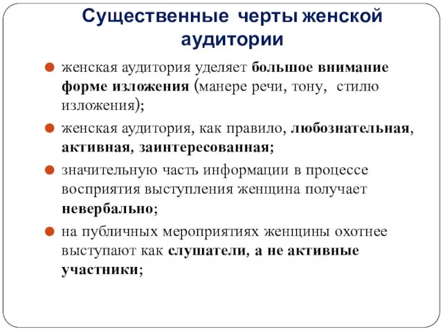 Существенные черты женской аудитории женская аудитория уделяет большое внимание форме изложения (манере речи,