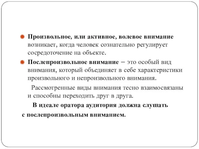 Произвольное, или активное, волевое внимание возникает, когда человек сознательно регулирует