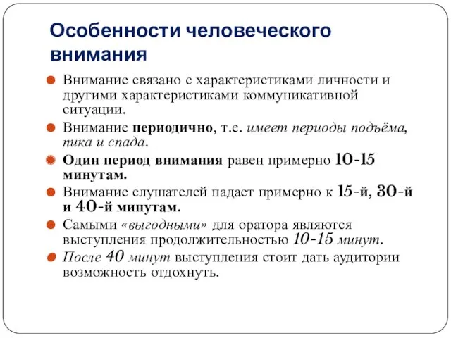 Особенности человеческого внимания Внимание связано с характеристиками личности и другими характеристиками коммуникативной ситуации.