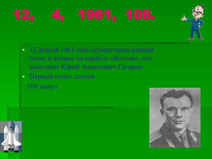 12, 4, 1961, 108. 12 апреля 1961 года осуществлен первый