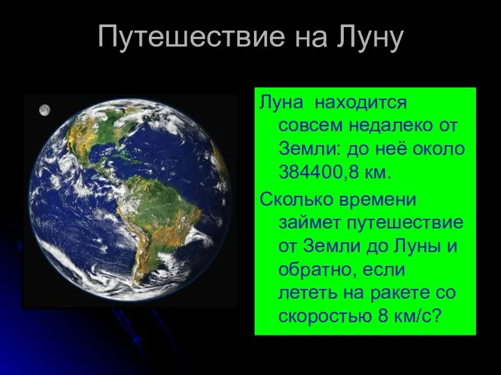 Путешествие на Луну Луна находится совсем недалеко от Земли: до