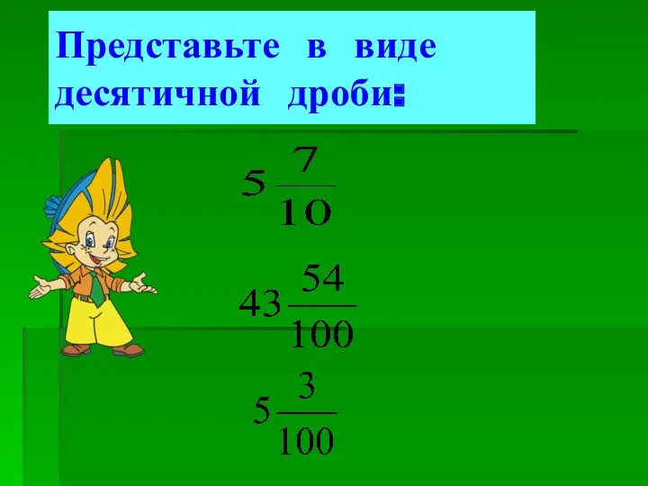 Представьте в виде десятичной дроби: