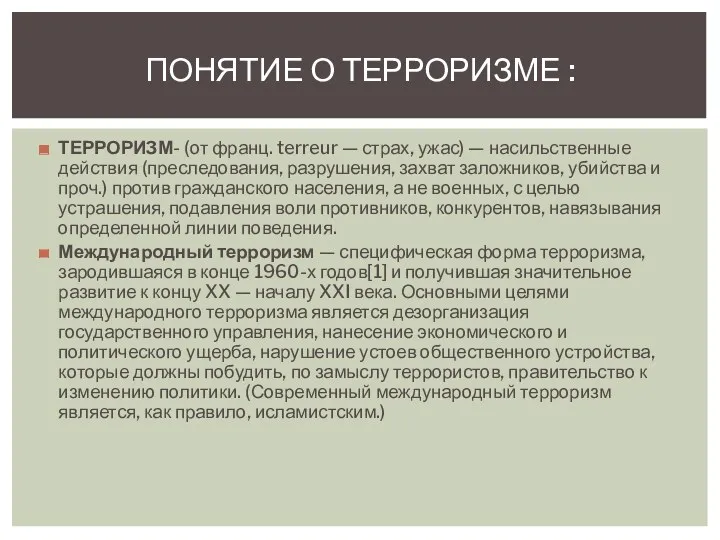 ТЕРРОРИЗМ- (от франц. terreur — страх, ужас) — насильственные действия (преследования, разрушения, захват