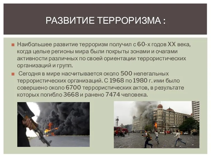 Наибольшее развитие терроризм получил с 60-х годов XX века, когда целые регионы мира