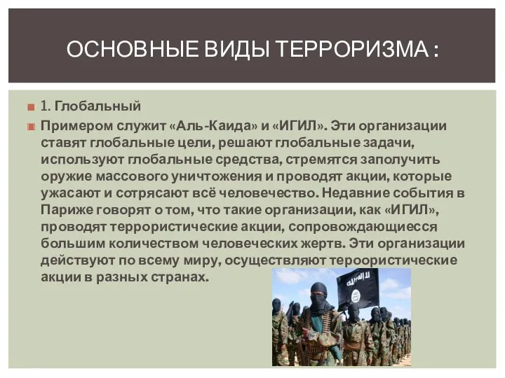 1. Глобальный Примером служит «Аль-Каида» и «ИГИЛ». Эти организации ставят глобальные цели, решают