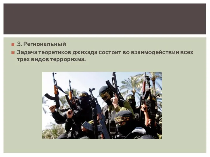 3. Региональный Задача теоретиков джихада состоит во взаимодействии всех трех видов терроризма.
