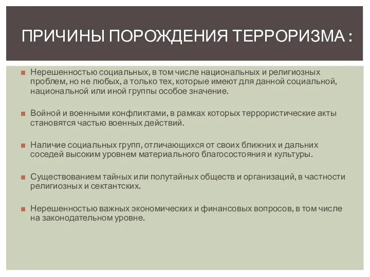 Нерешенностью социальных, в том числе национальных и религиозных проблем, но