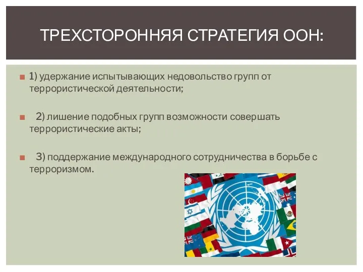 1) удержание испытывающих недовольство групп от террористической деятельности; 2) лишение