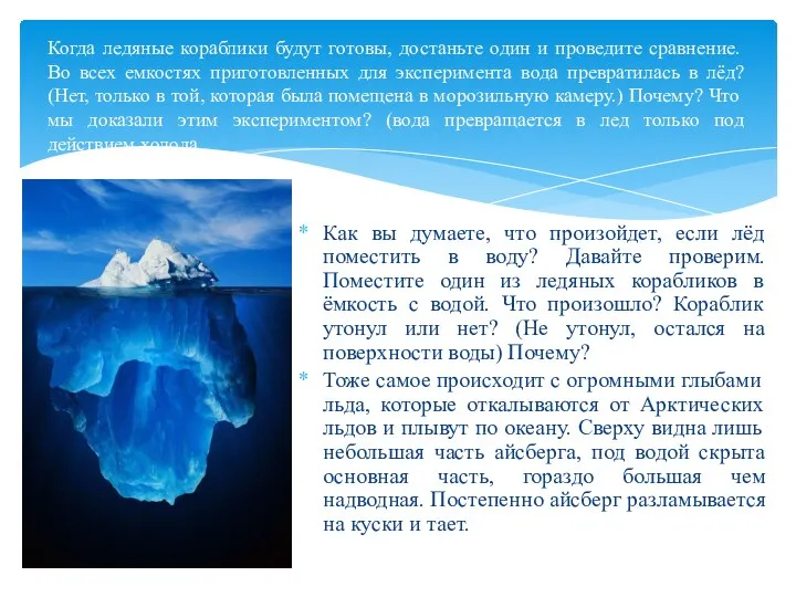 Когда ледяные кораблики будут готовы, достаньте один и проведите сравнение.