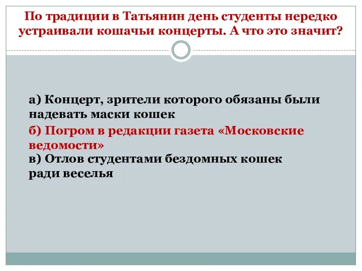 По традиции в Татьянин день студенты нередко устраивали кошачьи концерты.