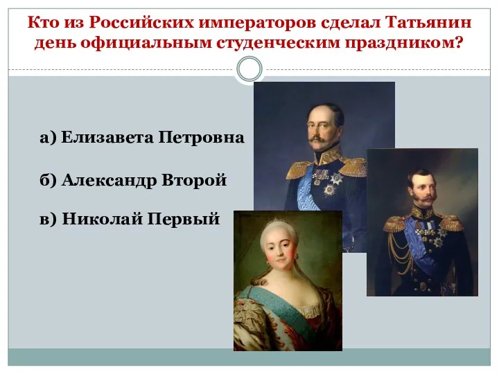 Кто из Российских императоров сделал Татьянин день официальным студенческим праздником?