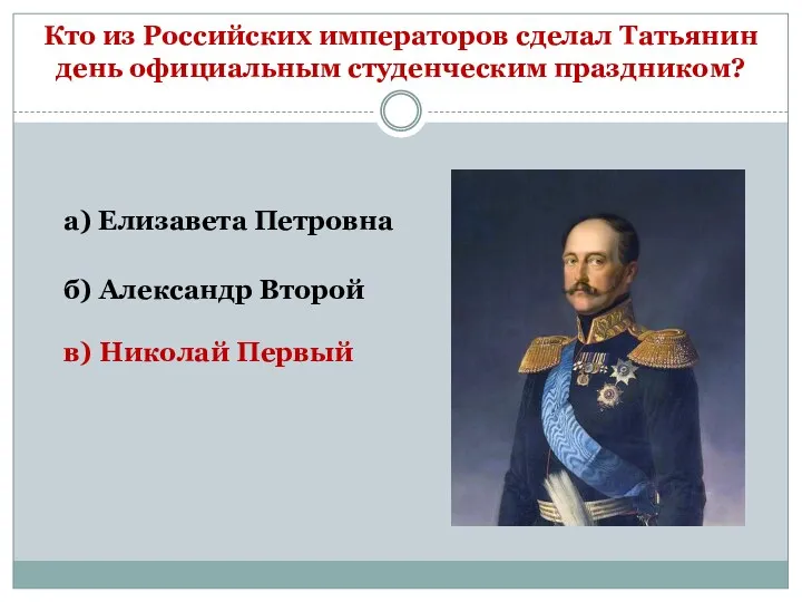 Кто из Российских императоров сделал Татьянин день официальным студенческим праздником?