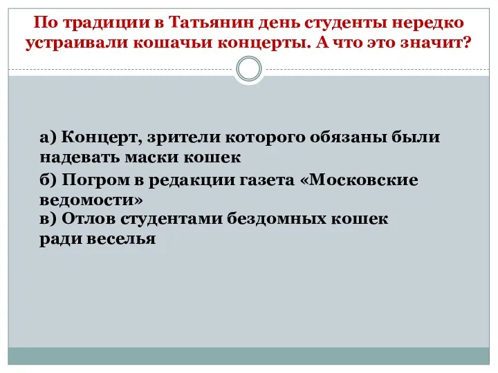 По традиции в Татьянин день студенты нередко устраивали кошачьи концерты.