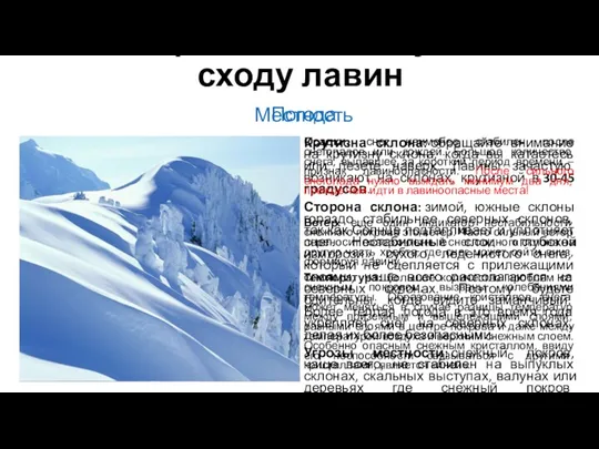 Факторы, способствующие сходу лавин Местность Крутизна склона: обращайте внимание на