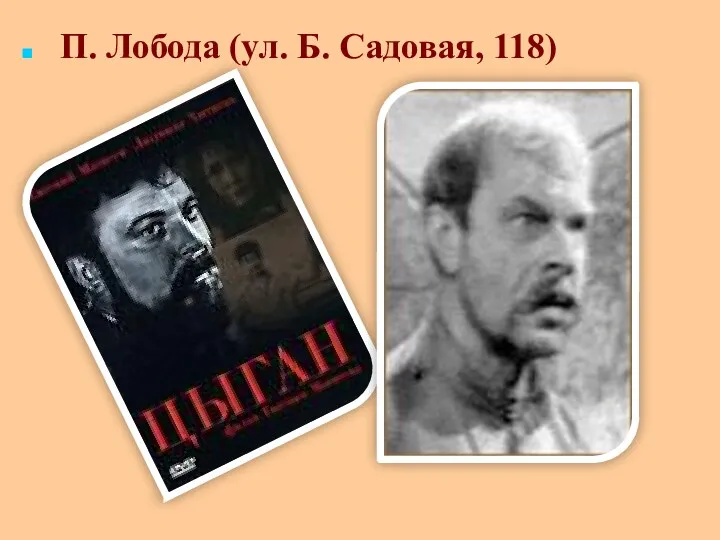 П. Лобода (ул. Б. Садовая, 118)