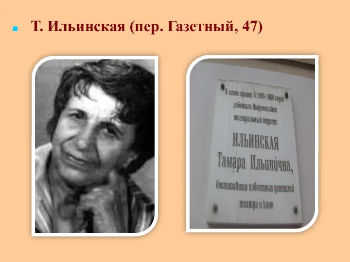 Т. Ильинская (пер. Газетный, 47)