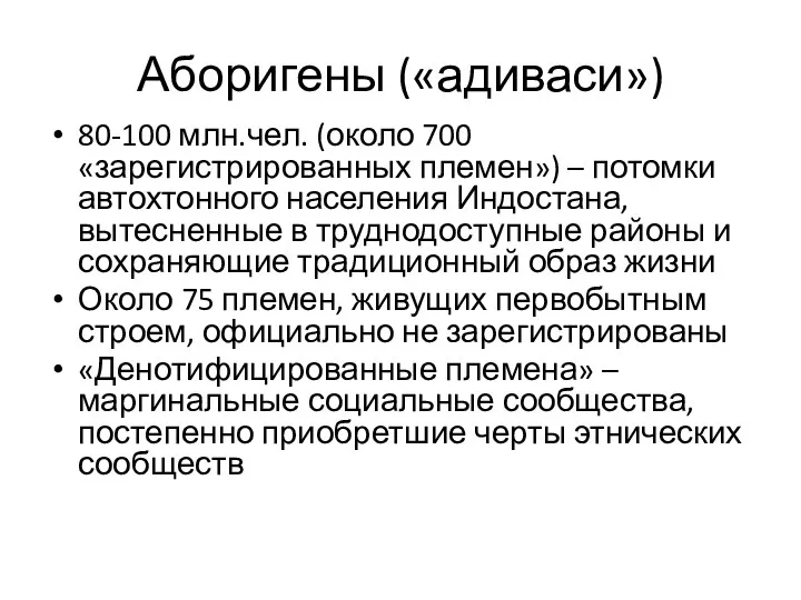 Аборигены («адиваси») 80-100 млн.чел. (около 700 «зарегистрированных племен») – потомки