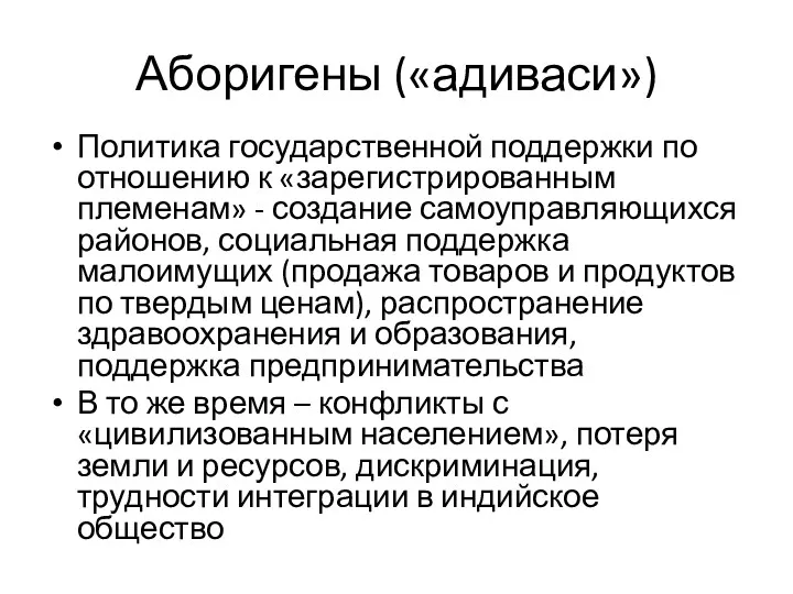 Аборигены («адиваси») Политика государственной поддержки по отношению к «зарегистрированным племенам»