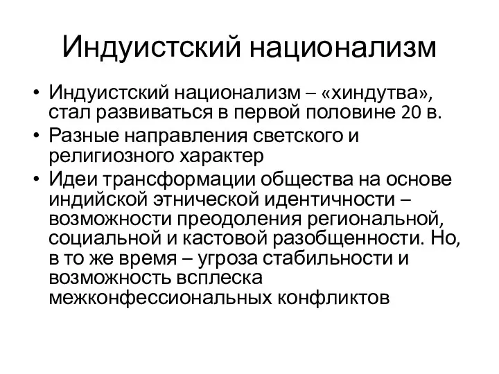 Индуистский национализм Индуистский национализм – «хиндутва», стал развиваться в первой