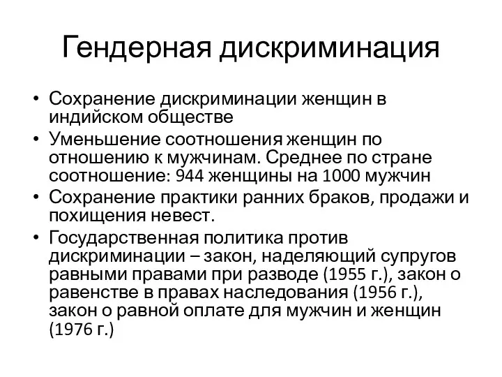 Гендерная дискриминация Сохранение дискриминации женщин в индийском обществе Уменьшение соотношения