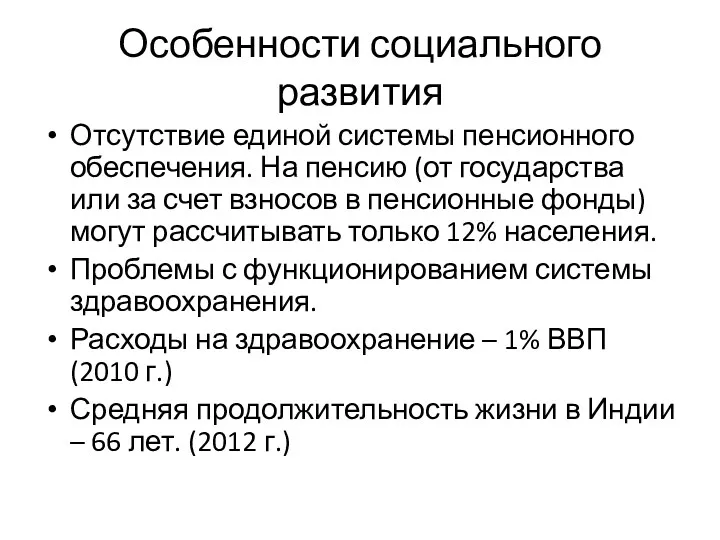 Особенности социального развития Отсутствие единой системы пенсионного обеспечения. На пенсию