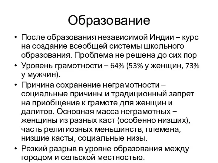 Образование После образования независимой Индии – курс на создание всеобщей