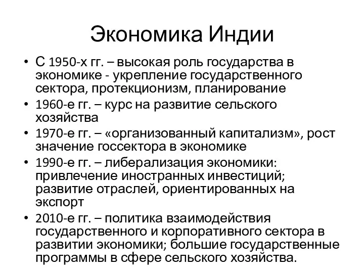 Экономика Индии С 1950-х гг. – высокая роль государства в