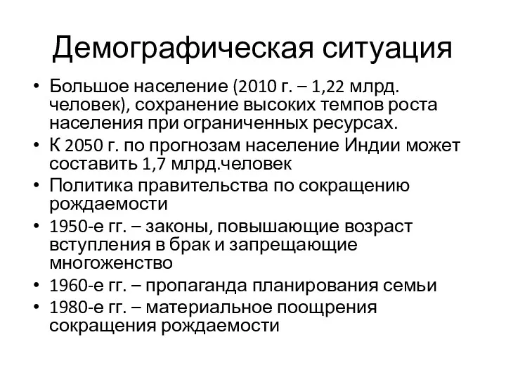 Демографическая ситуация Большое население (2010 г. – 1,22 млрд.человек), сохранение