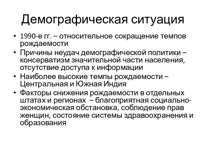 Демографическая ситуация 1990-е гг. – относительное сокращение темпов рождаемости Причины