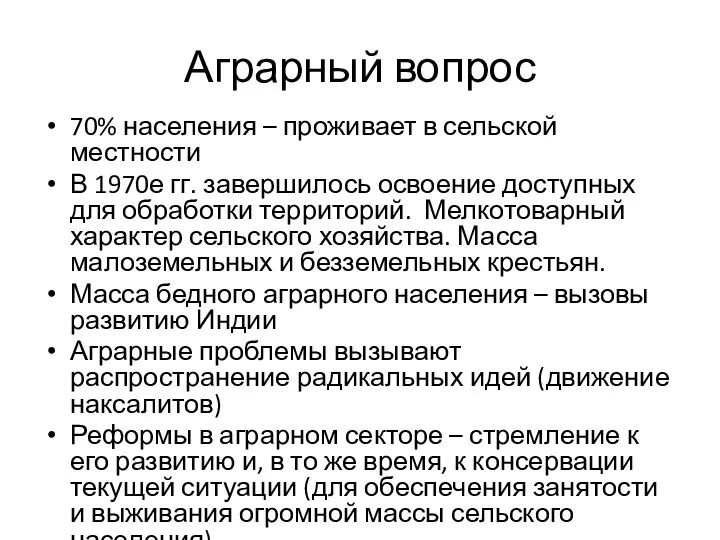 Аграрный вопрос 70% населения – проживает в сельской местности В