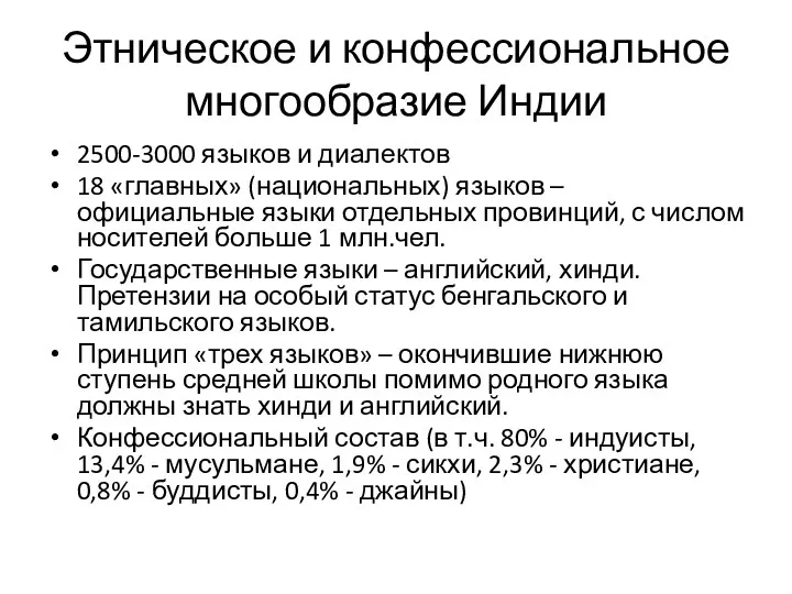 Этническое и конфессиональное многообразие Индии 2500-3000 языков и диалектов 18