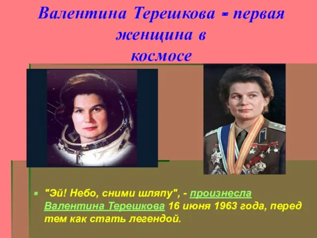 Валентина Терешкова - первая женщина в космосе "Эй! Небо, сними шляпу", - произнесла