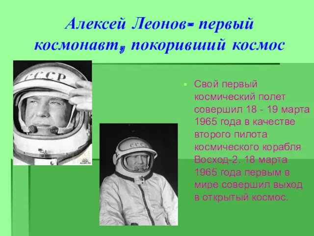 Алексей Леонов- первый космонавт, покоривший космос Свой первый космический полет совершил 18 -