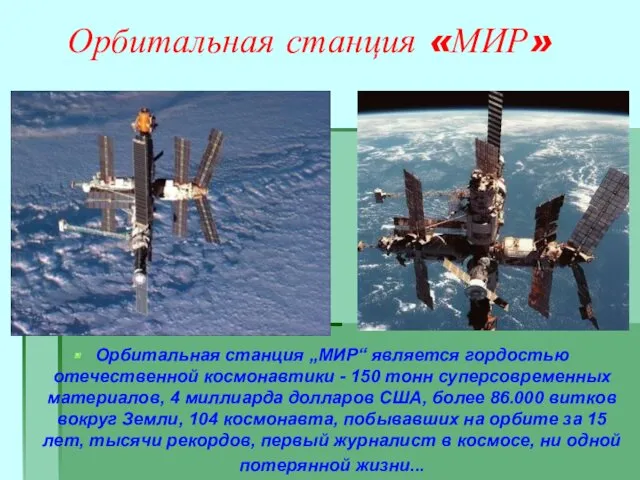 Орбитальная станция «МИР» Орбитальная станция „МИР“ является гордостью отечественной космонавтики - 150 тонн