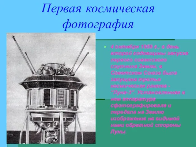 4 октября 1959 г., в день второй годовщины запуска первого советского спутника Земли,
