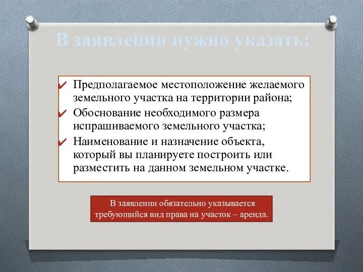 В заявлении нужно указать: Предполагаемое местоположение желаемого земельного участка на