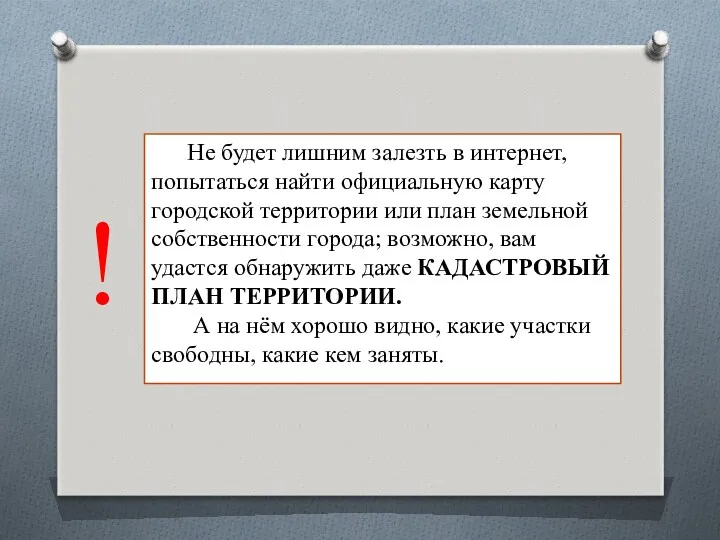 Не будет лишним залезть в интернет, попытаться найти официальную карту