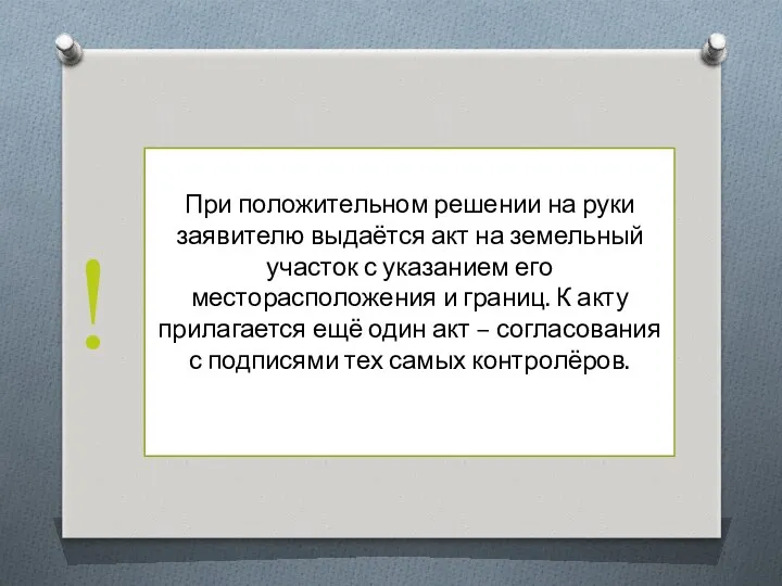 При положительном решении на руки заявителю выдаётся акт на земельный