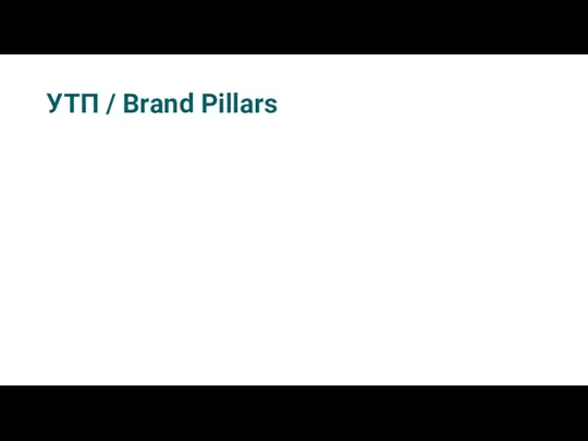 УТП / Brand Pillars