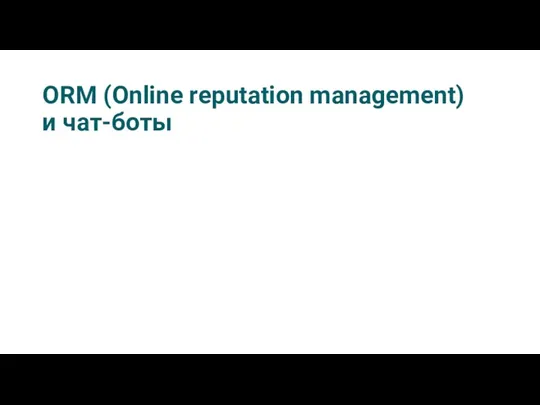ORM (Online reputation management) и чат-боты