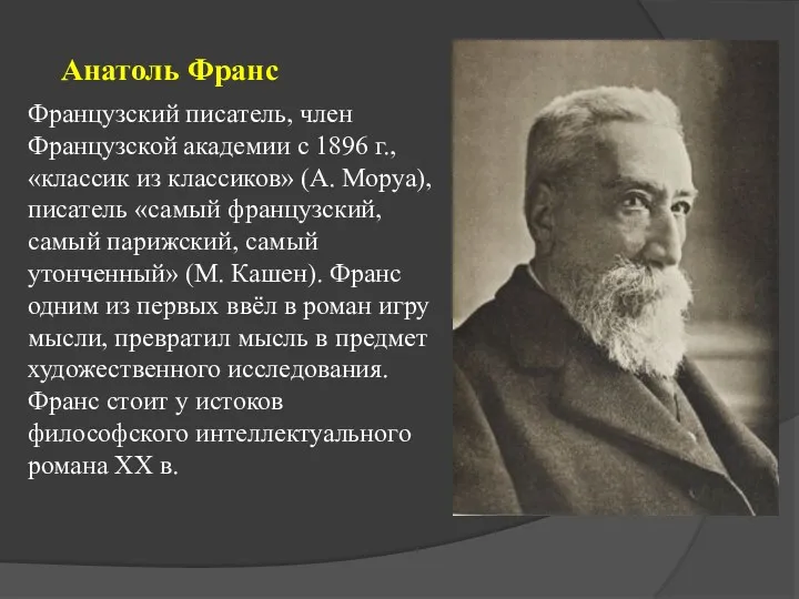 Французский писатель, член Французской академии с 1896 г., «классик из