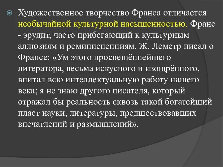 Художественное творчество Франса отличается необычайной культурной насыщенностью. Франс - эрудит,