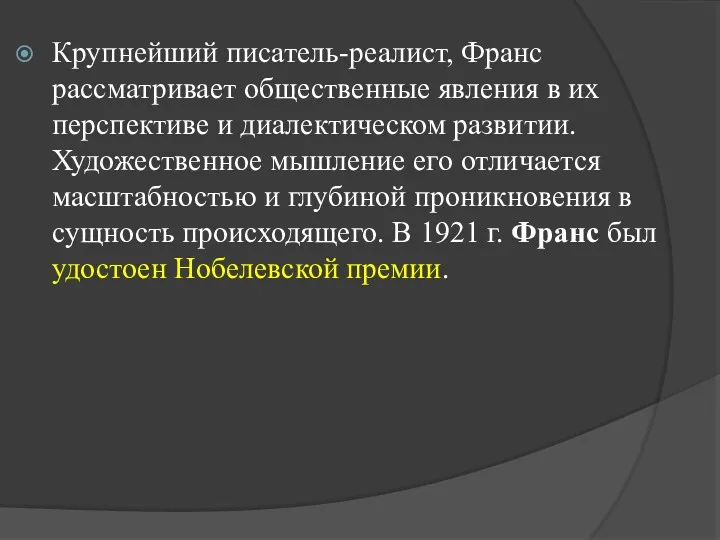 Крупнейший писатель-реалист, Франс рассматривает общественные явления в их перспективе и